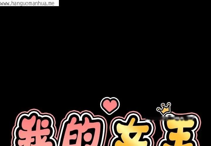 韩国漫画让人火大的她/我的女王韩漫_让人火大的她/我的女王-第34话在线免费阅读-韩国漫画-第1张图片