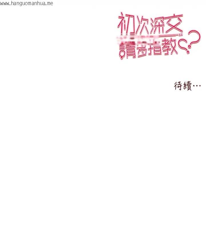 韩国漫画初次深交，请多指教韩漫_初次深交，请多指教-第64话-身材姣好的美魔女妈妈在线免费阅读-韩国漫画-第177张图片