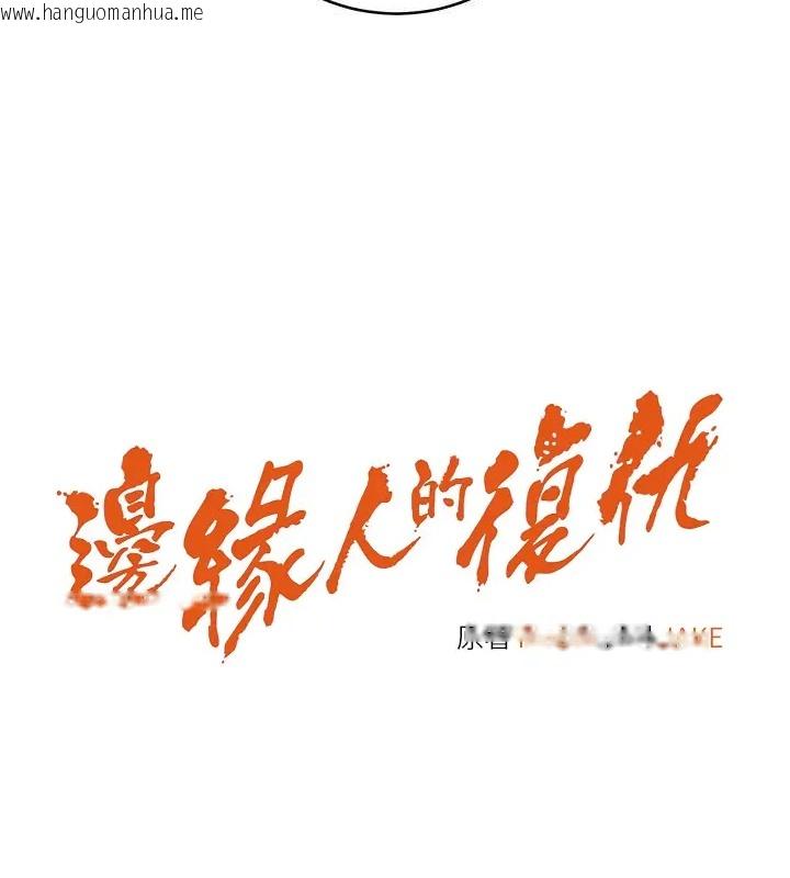 韩国漫画边缘人的复仇韩漫_边缘人的复仇-第41话-组长，有兴趣4P吗?在线免费阅读-韩国漫画-第17张图片