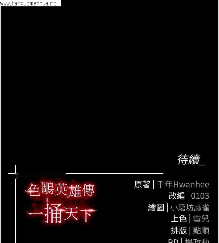 韩国漫画色雕英雄传：一捅天下韩漫_色雕英雄传：一捅天下-第50话-决战的序幕在线免费阅读-韩国漫画-第195张图片