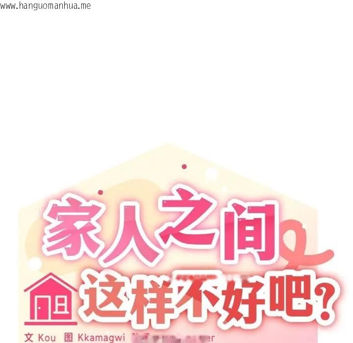 韩国漫画家人之间这样不好吧？韩漫_家人之间这样不好吧？-第9话在线免费阅读-韩国漫画-第104张图片