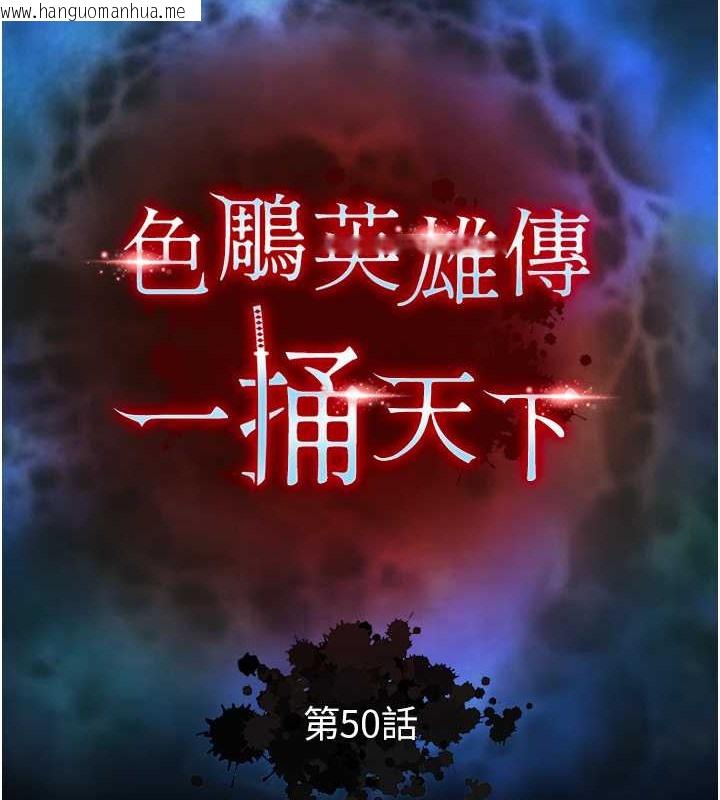 韩国漫画色雕英雄传：一捅天下韩漫_色雕英雄传：一捅天下-第50话-决战的序幕在线免费阅读-韩国漫画-第124张图片