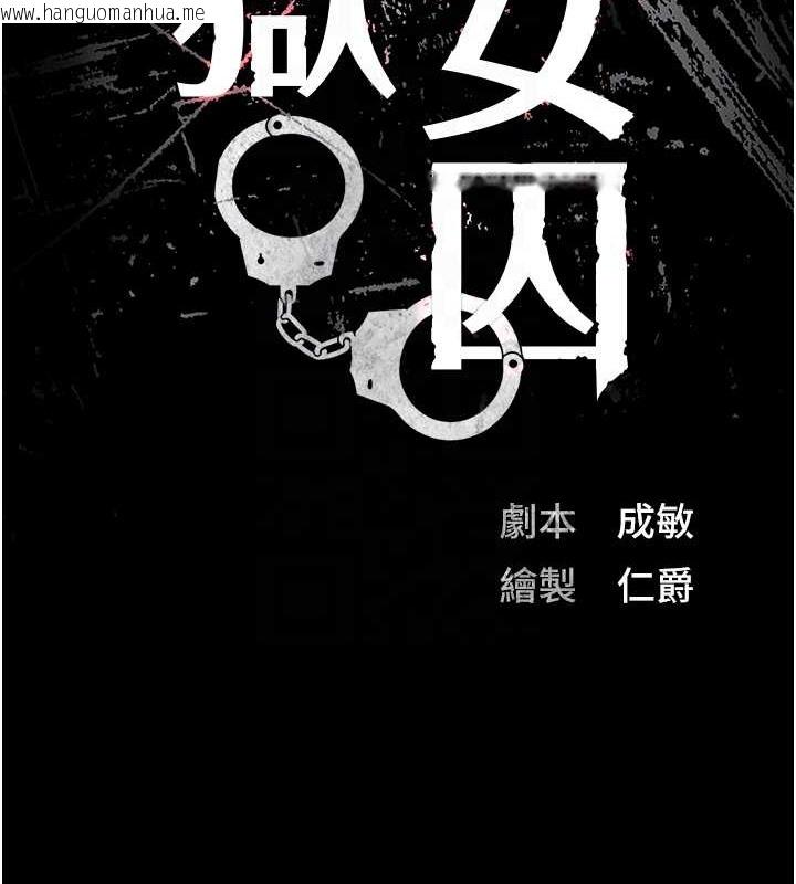 韩国漫画监狱女囚韩漫_监狱女囚-第71话-典狱长，是妳在淫叫吗?在线免费阅读-韩国漫画-第22张图片