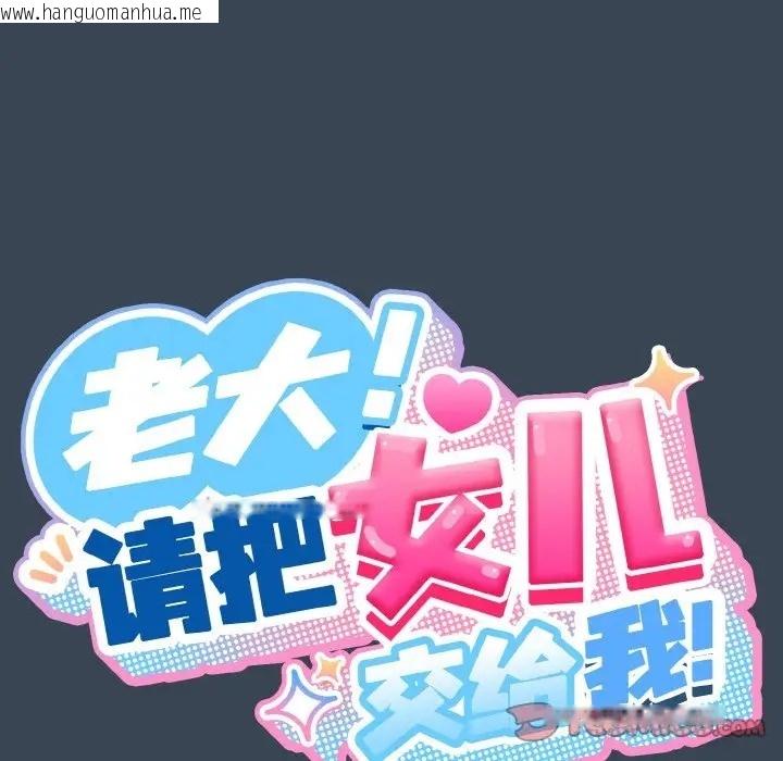 韩国漫画请把女儿交给我/老大!-请把女儿交给我!韩漫_请把女儿交给我/老大!-请把女儿交给我!-第38话在线免费阅读-韩国漫画-第27张图片