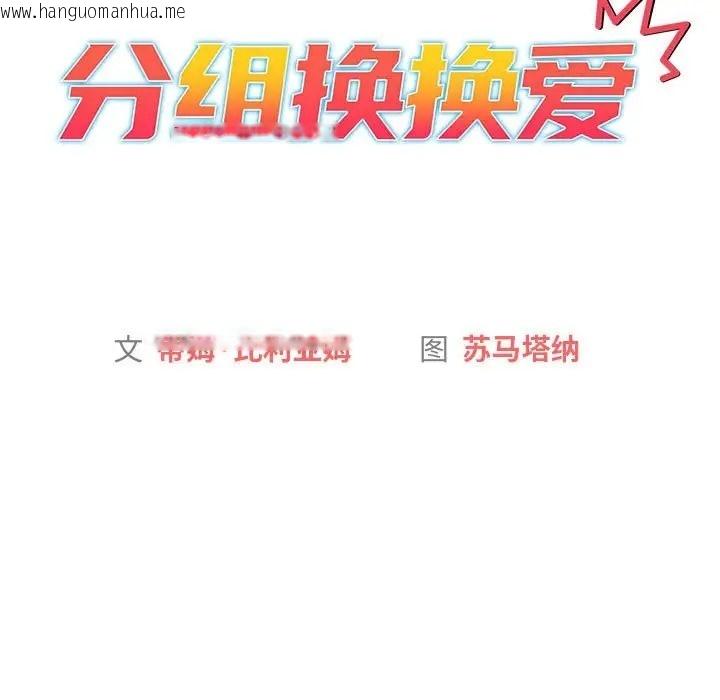 韩国漫画分组换换爱韩漫_分组换换爱-第122话在线免费阅读-韩国漫画-第69张图片