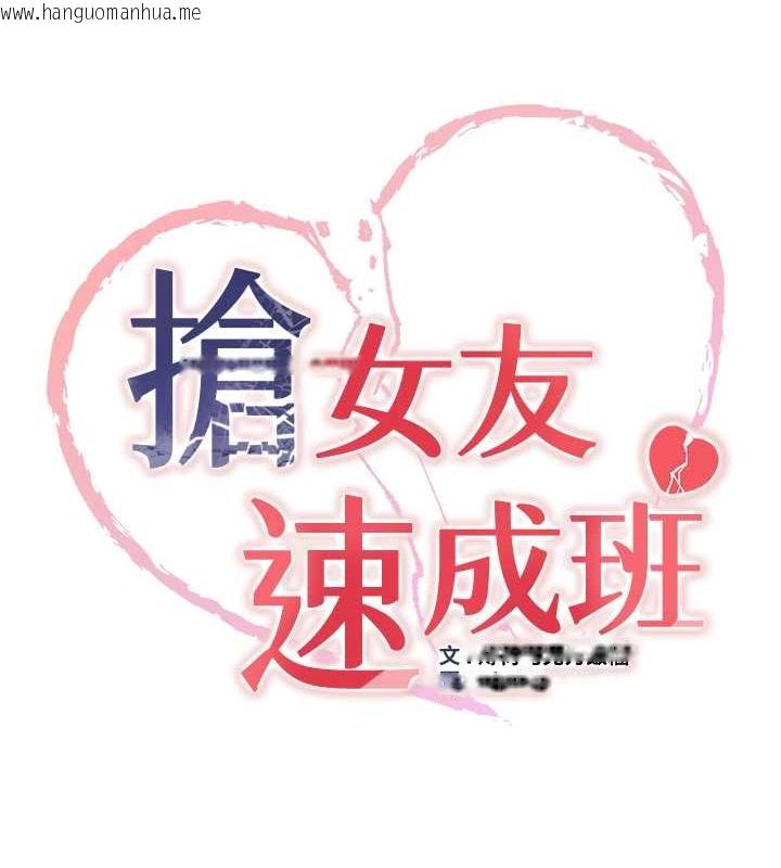 韩国漫画抢女友速成班韩漫_抢女友速成班-第57话-给我瞧瞧妳的「厉害」在线免费阅读-韩国漫画-第9张图片