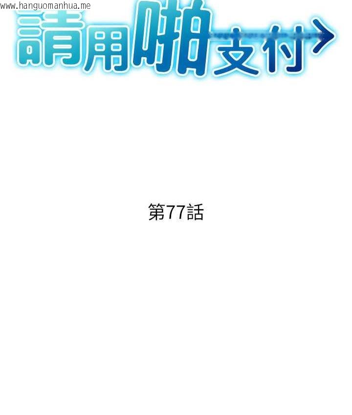 韩国漫画请用啪支付韩漫_请用啪支付-第77话-吃葛格的大肉棒在线免费阅读-韩国漫画-第16张图片