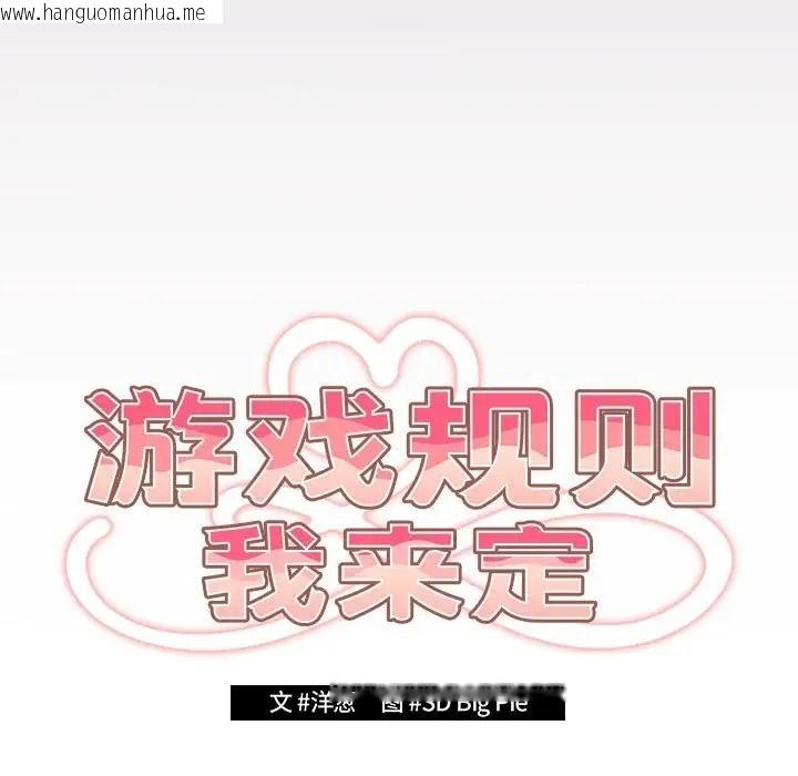 韩国漫画游戏不能这样玩/游戏规则我来定韩漫_游戏不能这样玩/游戏规则我来定-第64话在线免费阅读-韩国漫画-第85张图片