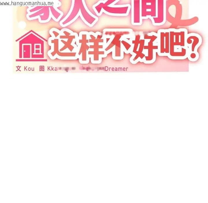 韩国漫画家人之间这样不好吧？韩漫_家人之间这样不好吧？-第10话在线免费阅读-韩国漫画-第28张图片