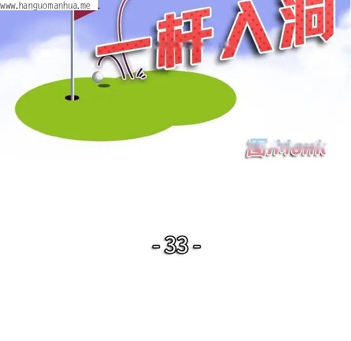 韩国漫画一杆入洞/一杆进洞韩漫_一杆入洞/一杆进洞-第33话在线免费阅读-韩国漫画-第11张图片