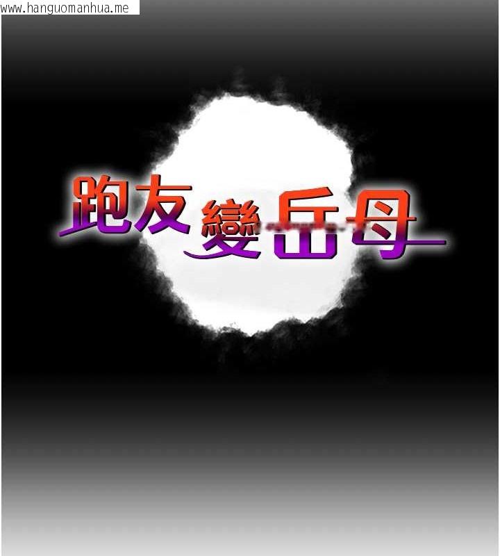 韩国漫画跑友变岳母韩漫_跑友变岳母-第47话-蒙面新性奴登场在线免费阅读-韩国漫画-第14张图片