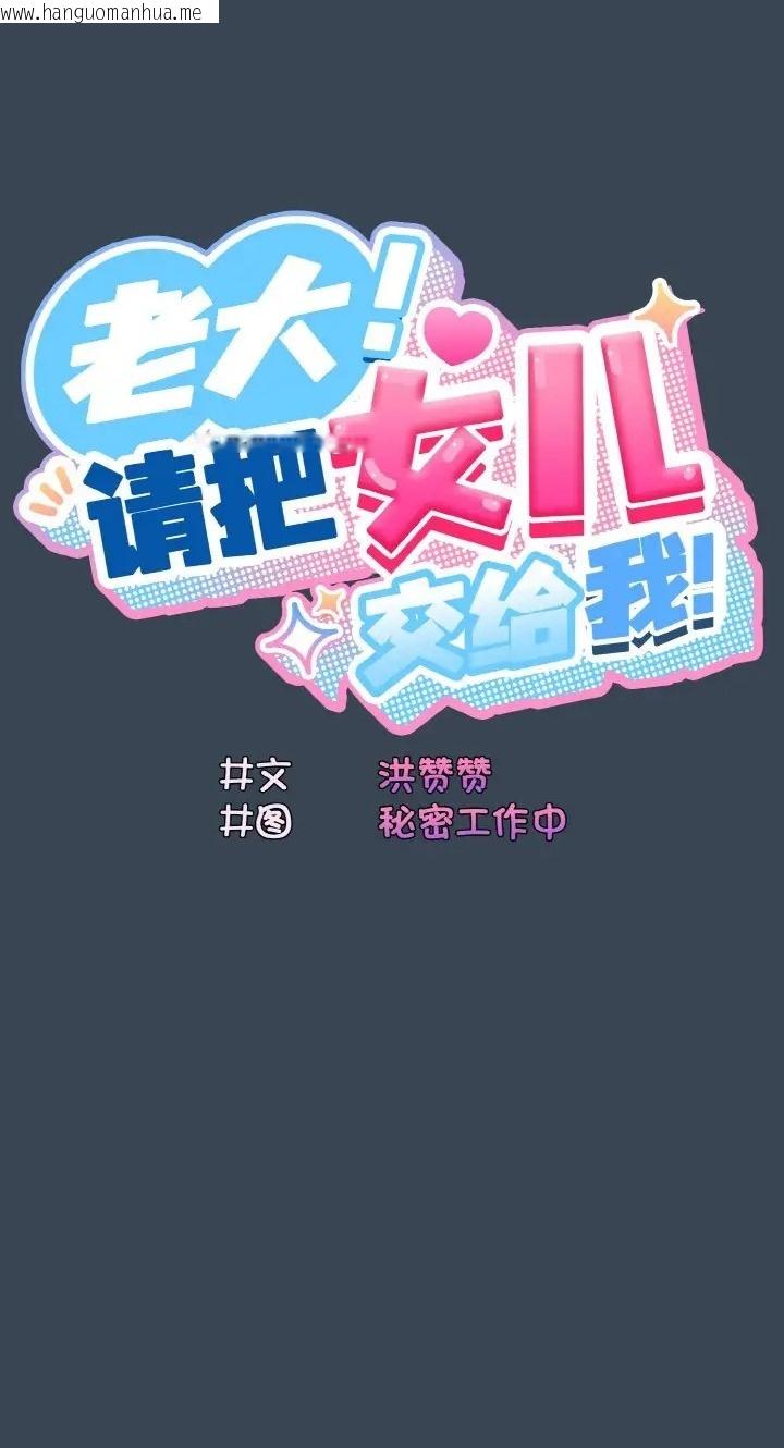 韩国漫画请把女儿交给我/老大!-请把女儿交给我!韩漫_请把女儿交给我/老大!-请把女儿交给我!-第39话在线免费阅读-韩国漫画-第18张图片