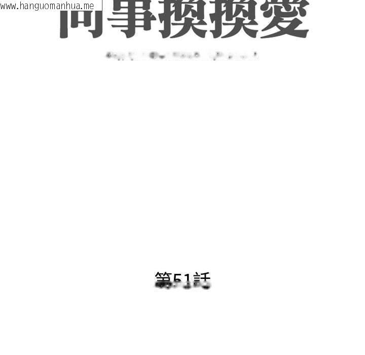 韩国漫画同事换换爱韩漫_同事换换爱-第51话在线免费阅读-韩国漫画-第12张图片