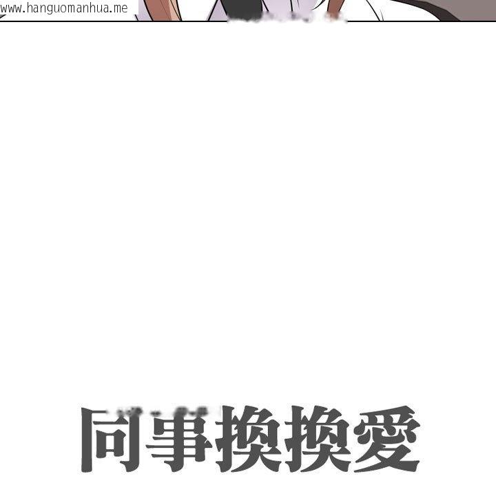 韩国漫画同事换换爱韩漫_同事换换爱-第60话在线免费阅读-韩国漫画-第11张图片