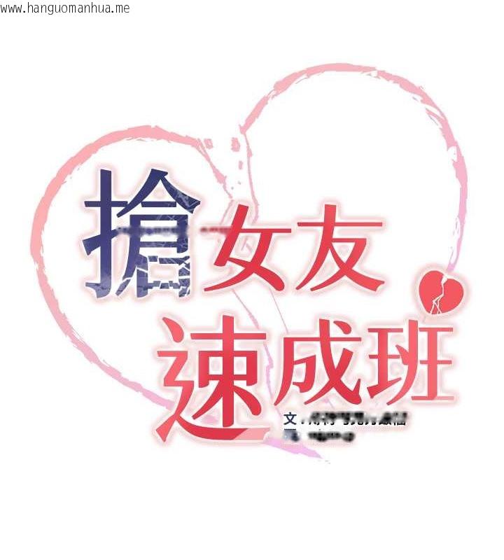 韩国漫画抢女友速成班韩漫_抢女友速成班-第58话-用羞耻的姿势打炮在线免费阅读-韩国漫画-第9张图片