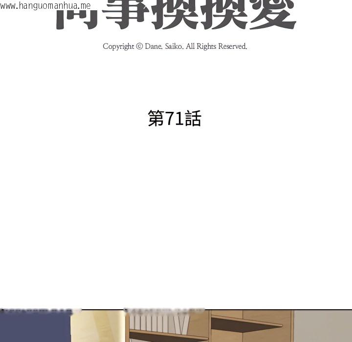 韩国漫画同事换换爱韩漫_同事换换爱-第71话在线免费阅读-韩国漫画-第12张图片