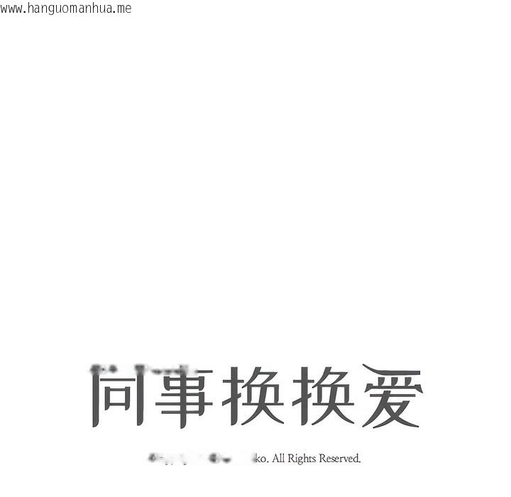 韩国漫画同事换换爱韩漫_同事换换爱-第131话在线免费阅读-韩国漫画-第11张图片