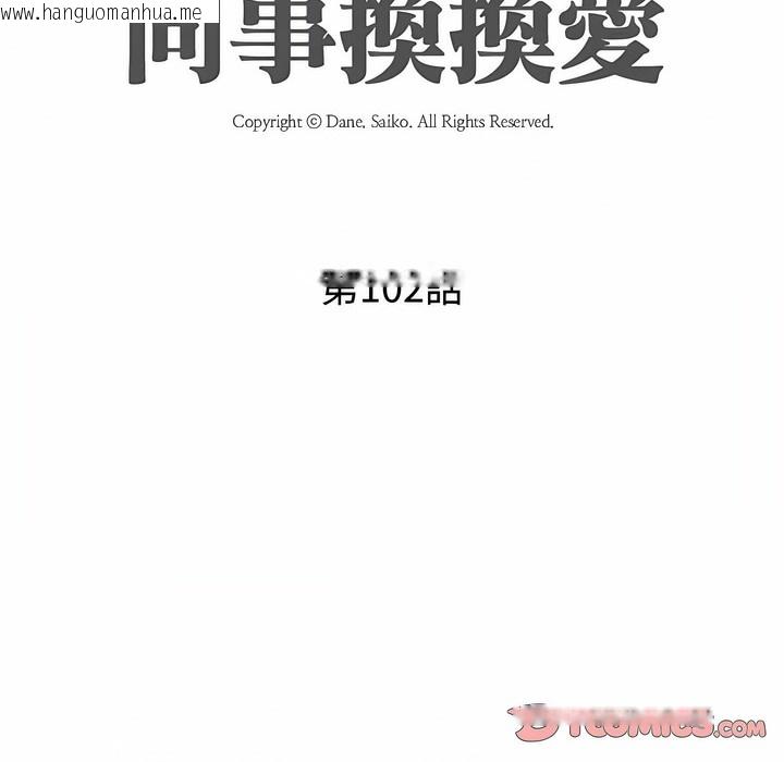 韩国漫画同事换换爱韩漫_同事换换爱-第102话在线免费阅读-韩国漫画-第13张图片