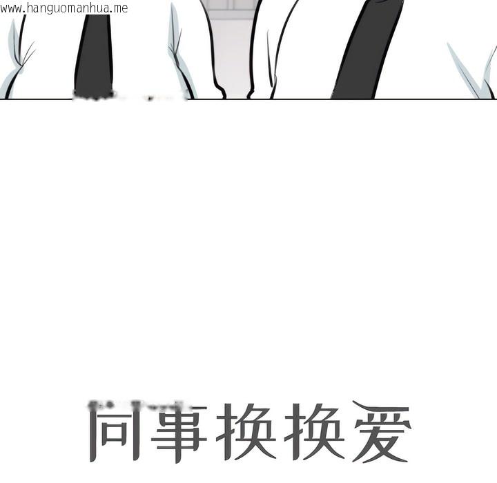 韩国漫画同事换换爱韩漫_同事换换爱-第134话在线免费阅读-韩国漫画-第14张图片