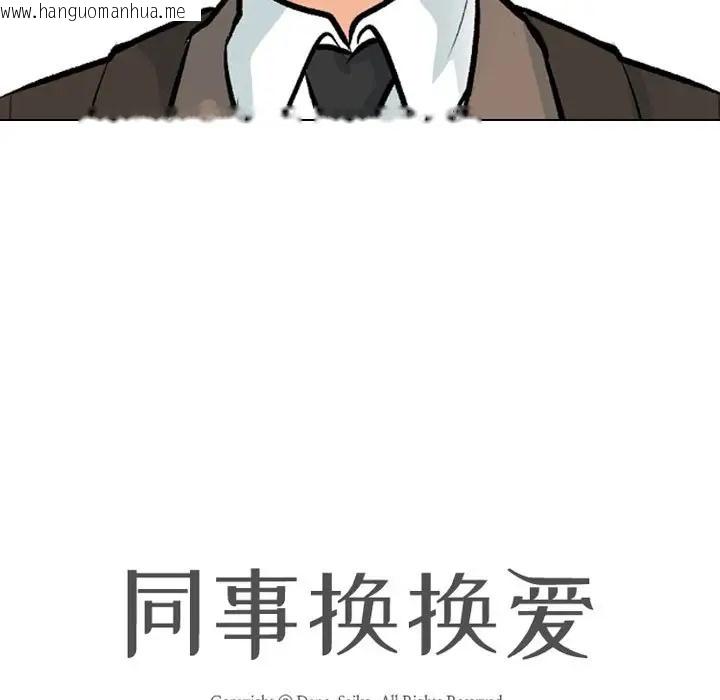 韩国漫画同事换换爱韩漫_同事换换爱-第180话在线免费阅读-韩国漫画-第144张图片