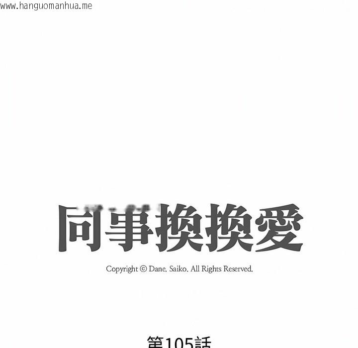韩国漫画同事换换爱韩漫_同事换换爱-第105话在线免费阅读-韩国漫画-第14张图片