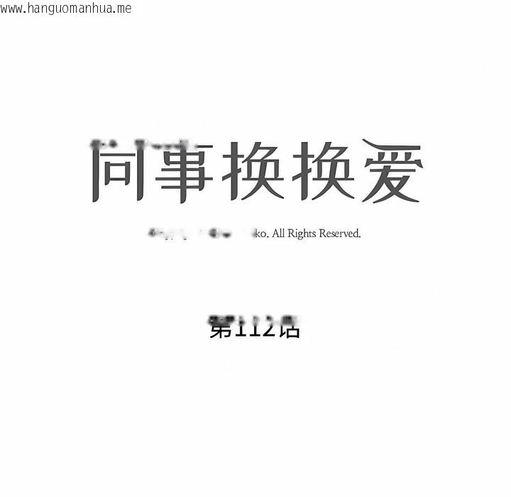 韩国漫画同事换换爱韩漫_同事换换爱-第112话在线免费阅读-韩国漫画-第13张图片