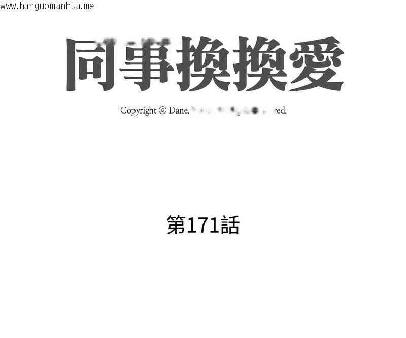 韩国漫画同事换换爱韩漫_同事换换爱-第171话在线免费阅读-韩国漫画-第11张图片