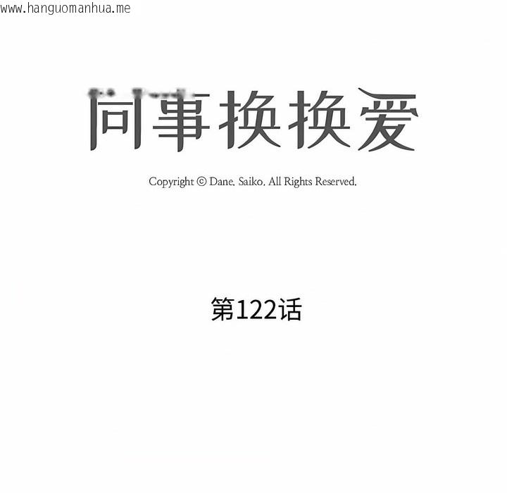 韩国漫画同事换换爱韩漫_同事换换爱-第122话在线免费阅读-韩国漫画-第8张图片