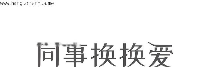 韩国漫画同事换换爱韩漫_同事换换爱-第138话在线免费阅读-韩国漫画-第14张图片