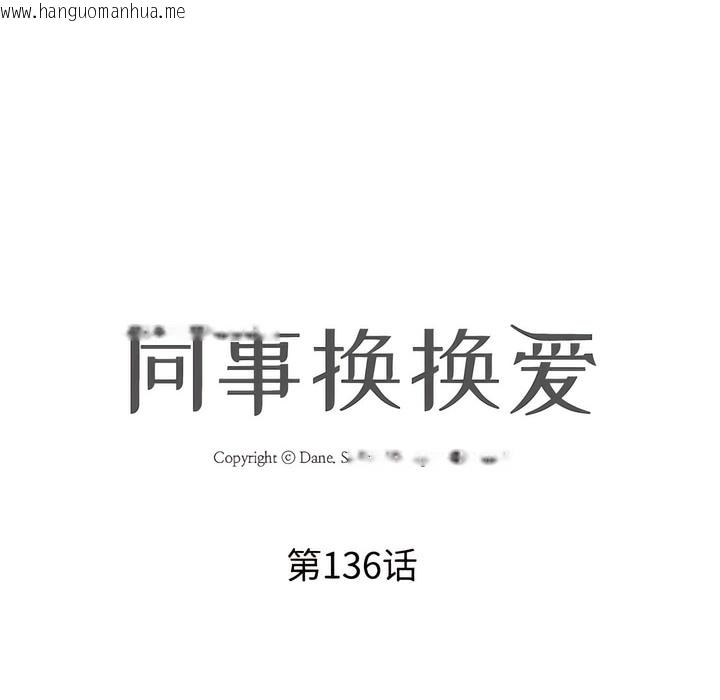 韩国漫画同事换换爱韩漫_同事换换爱-第136话在线免费阅读-韩国漫画-第8张图片