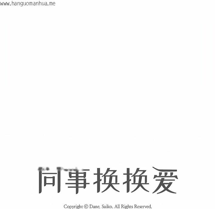 韩国漫画同事换换爱韩漫_同事换换爱-第128话在线免费阅读-韩国漫画-第9张图片