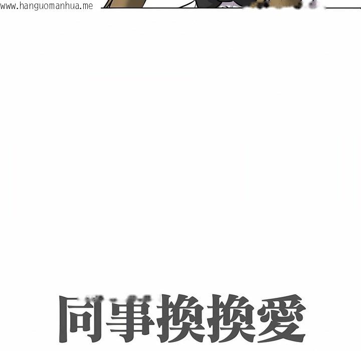 韩国漫画同事换换爱韩漫_同事换换爱-第99话在线免费阅读-韩国漫画-第11张图片