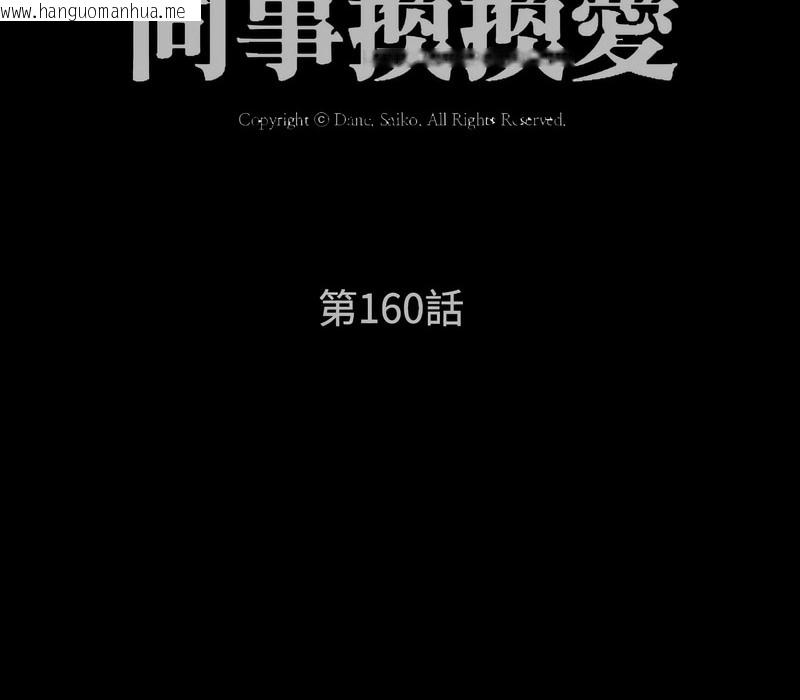 韩国漫画同事换换爱韩漫_同事换换爱-第160话在线免费阅读-韩国漫画-第13张图片