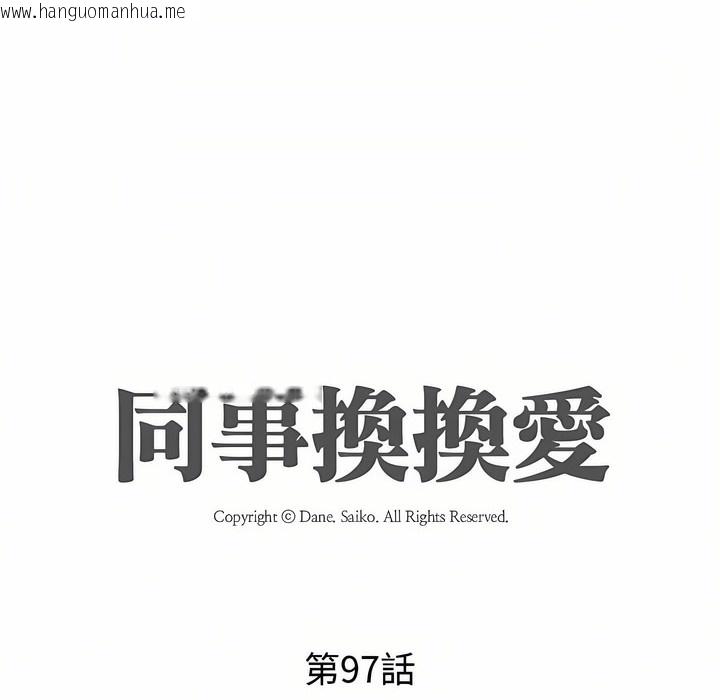 韩国漫画同事换换爱韩漫_同事换换爱-第97话在线免费阅读-韩国漫画-第11张图片