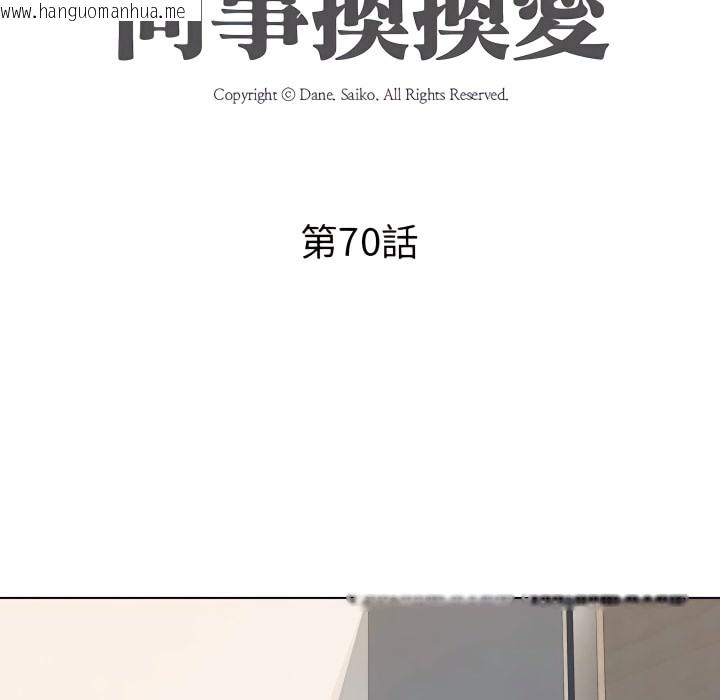 韩国漫画同事换换爱韩漫_同事换换爱-第70话在线免费阅读-韩国漫画-第10张图片