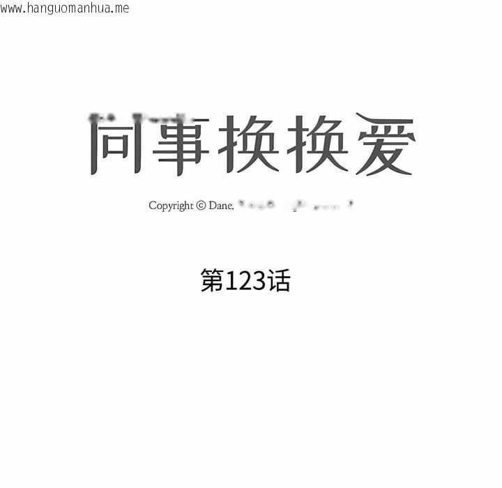 韩国漫画同事换换爱韩漫_同事换换爱-第123话在线免费阅读-韩国漫画-第13张图片
