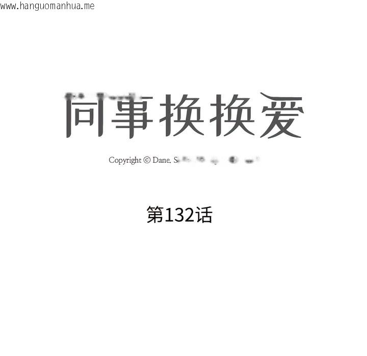 韩国漫画同事换换爱韩漫_同事换换爱-第132话在线免费阅读-韩国漫画-第16张图片