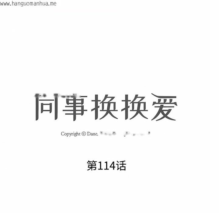 韩国漫画同事换换爱韩漫_同事换换爱-第114话在线免费阅读-韩国漫画-第12张图片