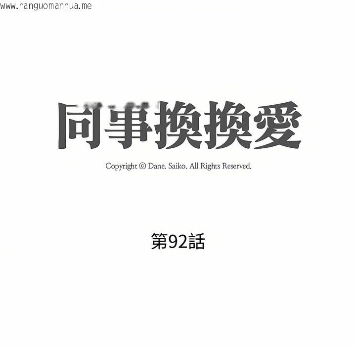 韩国漫画同事换换爱韩漫_同事换换爱-第92话在线免费阅读-韩国漫画-第11张图片