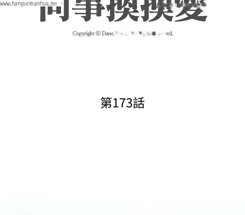 韩国漫画同事换换爱韩漫_同事换换爱-第173话在线免费阅读-韩国漫画-第13张图片