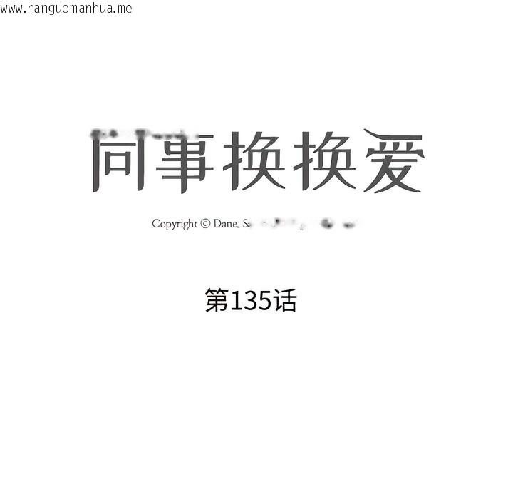 韩国漫画同事换换爱韩漫_同事换换爱-第135话在线免费阅读-韩国漫画-第13张图片
