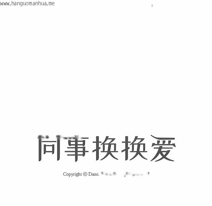 韩国漫画同事换换爱韩漫_同事换换爱-第111话在线免费阅读-韩国漫画-第11张图片
