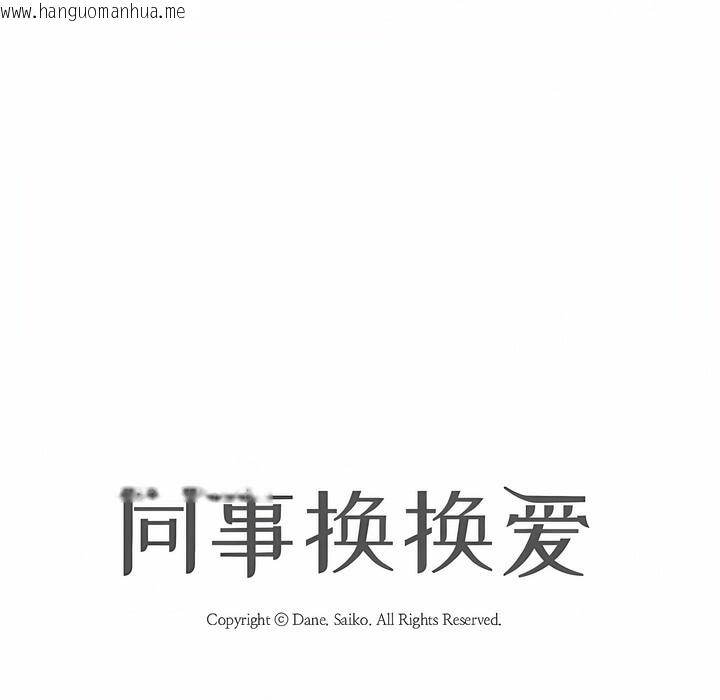 韩国漫画同事换换爱韩漫_同事换换爱-第126话在线免费阅读-韩国漫画-第16张图片
