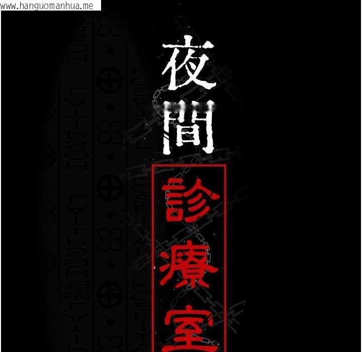 韩国漫画夜间诊疗室韩漫_夜间诊疗室-第71话-成为奴隶的女人们在线免费阅读-韩国漫画-第71张图片