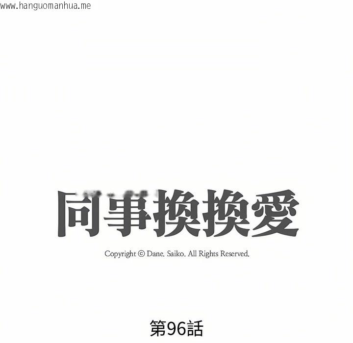 韩国漫画同事换换爱韩漫_同事换换爱-第96话在线免费阅读-韩国漫画-第11张图片