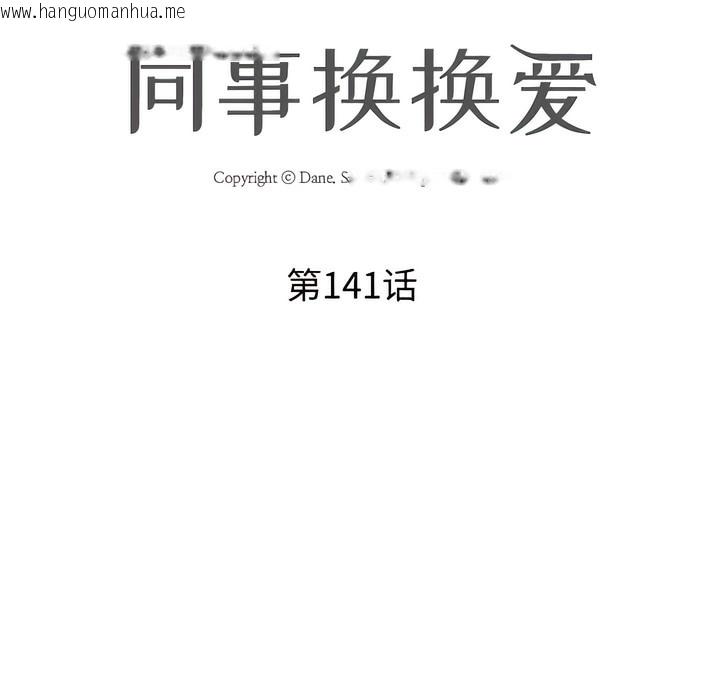 韩国漫画同事换换爱韩漫_同事换换爱-第141话在线免费阅读-韩国漫画-第13张图片