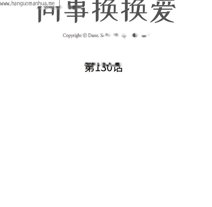 韩国漫画同事换换爱韩漫_同事换换爱-第130话在线免费阅读-韩国漫画-第10张图片