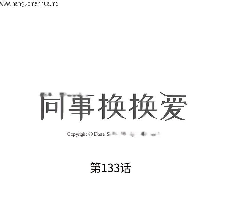 韩国漫画同事换换爱韩漫_同事换换爱-第133话在线免费阅读-韩国漫画-第10张图片