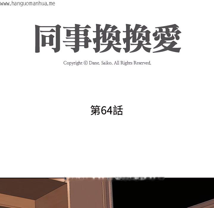 韩国漫画同事换换爱韩漫_同事换换爱-第64话在线免费阅读-韩国漫画-第13张图片