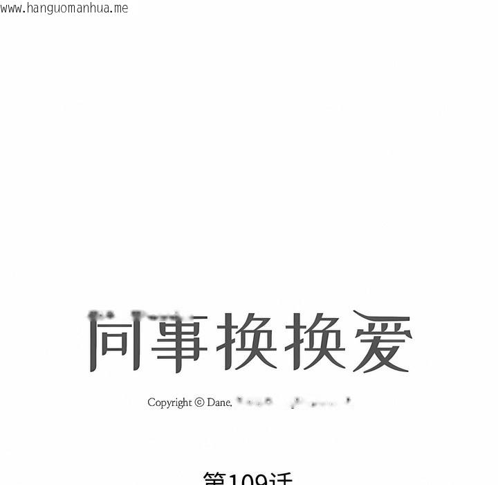 韩国漫画同事换换爱韩漫_同事换换爱-第109话在线免费阅读-韩国漫画-第11张图片
